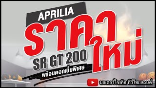 ด่วน..โปรไฟไหม้ SR GT 200 Aprilia ลดราคาครั้งใหญ่ ท้าชน Honda Yamaha