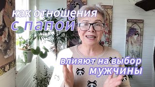 Как отношения с папой влияют выбор мужчины. Какая стратегия закладывается в детстве.