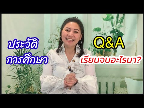 วีดีโอ: ประวัติการศึกษาอะไร