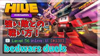 Bedwars Duels 立ち回り解説！強い人とマッチングしたらどうする！？【minecraft】【The Hive】【HiveSkyWars】【ゆっくり実況】【レミリアスカーレット】
