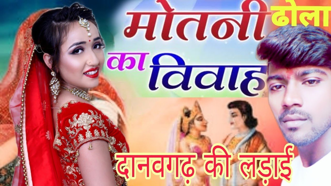 मोतिनी का विवाह ढोला नौटंकी || #मोतिनी_का_विवाह || superhitdhola || #dehati_dhola || #RGstudioetawah