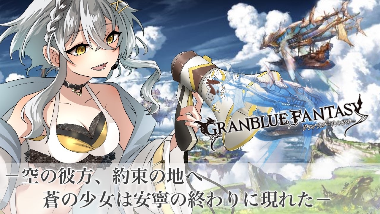 【グランブルーファンタジー】晩酌しながらゆるふわ周回🪶💛【#蒼鷹つばき /#Vｲﾍﾞﾝﾄお姉さん 】