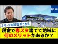 税金で専用スタジアム建てるメリットは?←Jリーグの回答がこちら