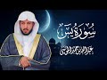 الشيخ عبدالله الموسى سورة يس
