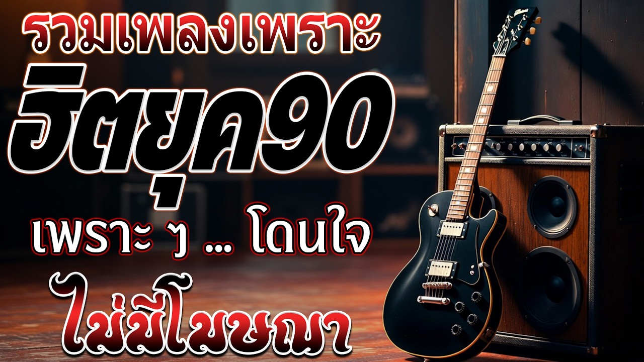 รวมเพลงสตริงยุค 90 เพราะๆ ฟังแล้วใจละลาย 💗 รวมเพลงสตริงยุค90เพราะๆ ไม่มีโฆษณา