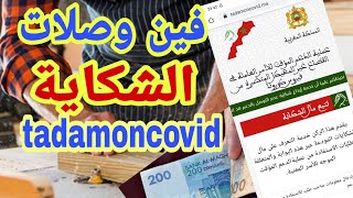 فين وصلات الشكاية ديالي على منصة tadamoncovid