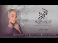 الفنانه أشواق الأمير سواد الليل   2025