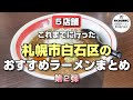 【札幌ラーメン】札幌市白石区にあるおすすめラーメン店５選part２【北海道グルメ】ramen