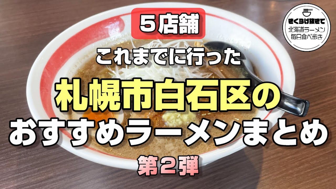 【札幌ラーメン】札幌市白石区にあるおすすめラーメン店５選part２【北海道グルメ】ramen