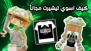 كيف نسوي تيشيرت في روبلوكس بطريقه سهله بالجوال🤔👕