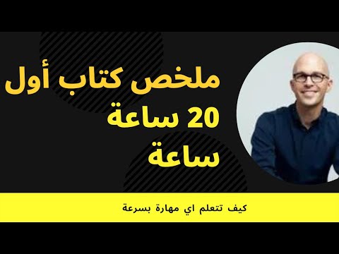 كيف ت تعلم أي مهارة بسرعة ملخص كتاب   20