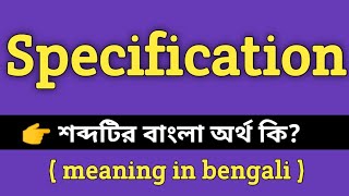 Specification Meaning in Bengali || Specification শব্দের বাংলা অর্থ কি || Specification Meaning