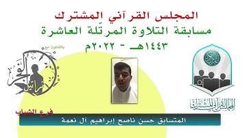 مسابقة التلاوة المرتّلة العاشرة / المتسابق حسن ناصح إبراهيم آل نعمة  1443هـ - 2022م