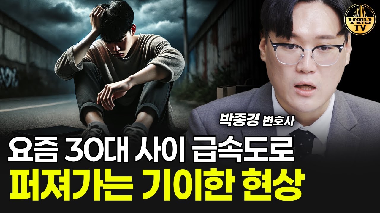 요즘 30대 사이 급속도로 퍼져가는 기이한 현상 [박종경 변호사 1부]