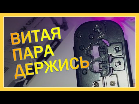 Как обжать витую пару (Клещи обжимные) #распаковка #обзор