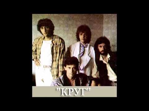 Виа Круг 1983 Г.