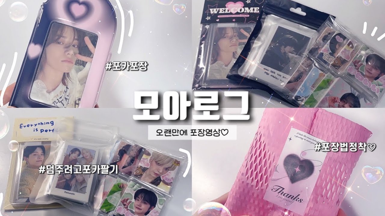[모아로그] 포카포장만 하는 영상₊⁺⊹ 포장asmr  | 포장방법 정착하기 | 비공굿 | 포장용품 추천 | 헤더택 | txt | moa vlog