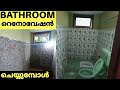 bathroom renovation. ബാത്രൂം  പുതുക്കി പണിയുമ്പോൾ