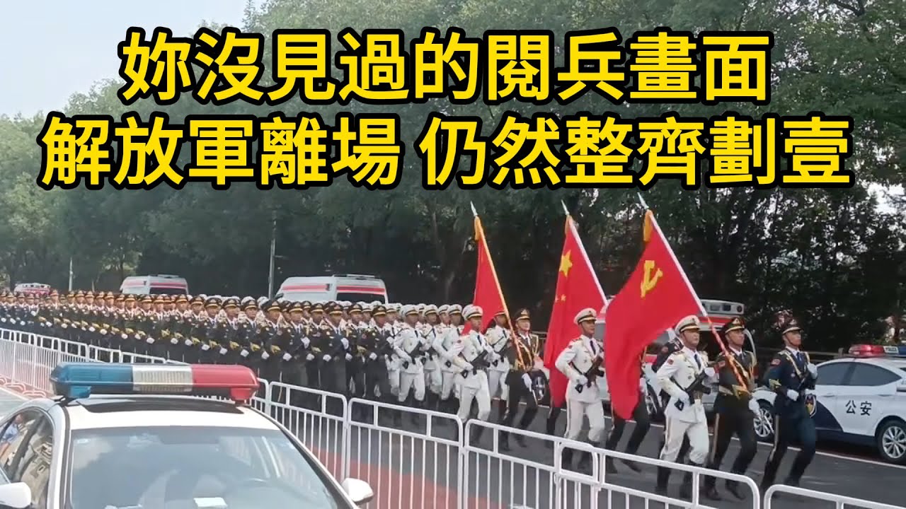 妳沒見過的閱兵畫面：解放軍閱兵部隊離場，仍然保持整齊劃壹，場面壯觀！步履鏗鏘，這是中國力量！