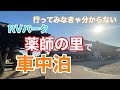 【くるま旅で車中泊】快適過ぎた！RVパーク薬師の里