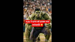 hulk ने दानव को हराकर जीता करोड़ो रुपया #hulk #hulkshorts #hulkvideo #hulkbuster #hulkstory