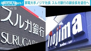 ノジマ　スルガ銀行“提携解消”も視野に協議へ(2021年5月28日)