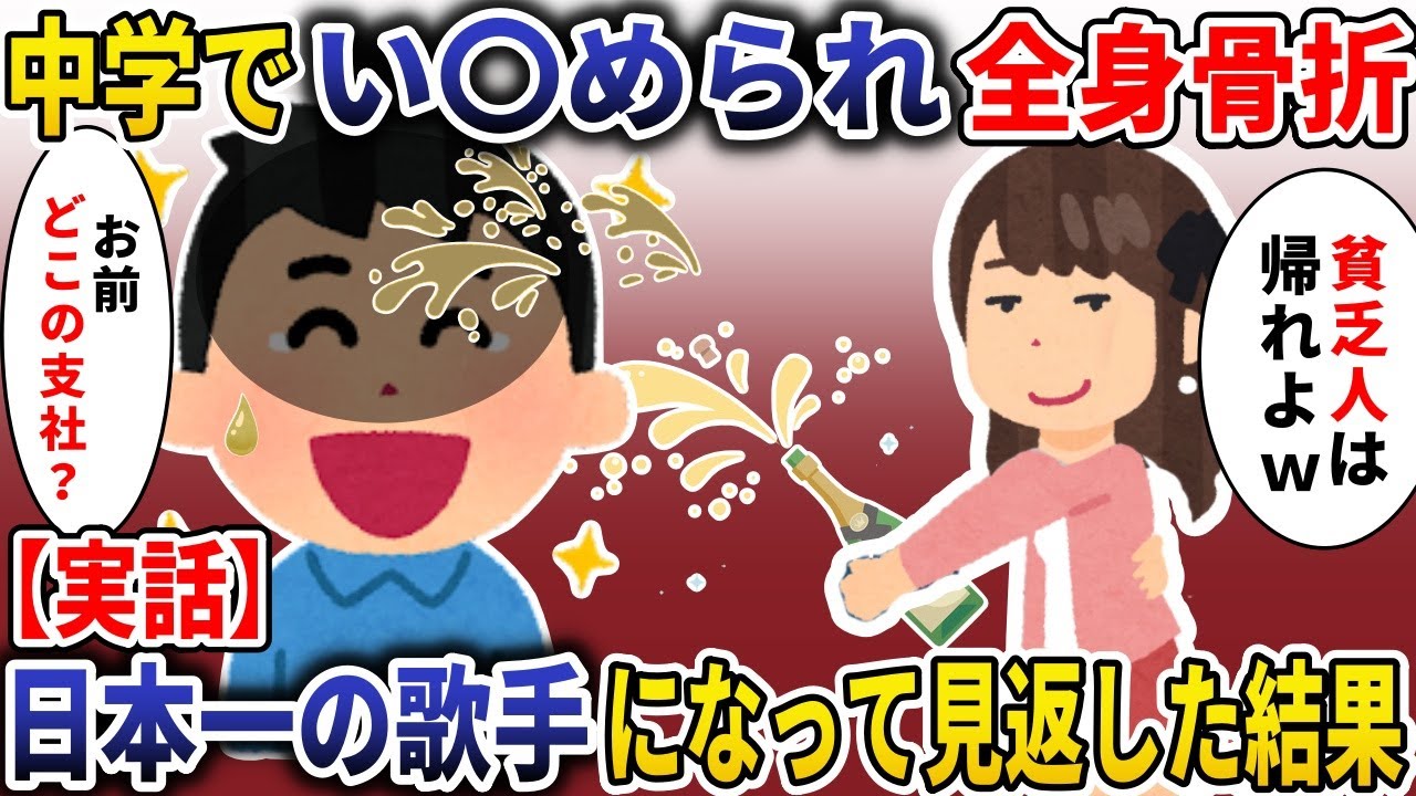 【実話】中学でい〇めらられてた俺→日本一の歌手になって見返した結果【スカッと】