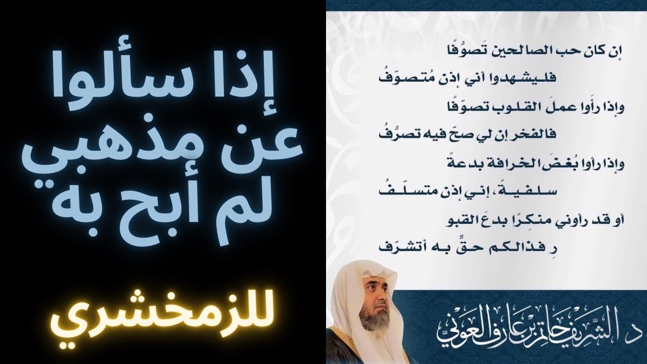 What is Your Madhab? | Selected poetry from Imām al-Zamakhsharī and Dr. Shaykh Hātim al-ʿAwnī