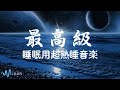 【5分で寝落ち・睡眠用bgm】 即効性あり!😴 脳の疲れをとり最高級の休息へ 自律神経を整える音楽【リラックス 音楽・眠れる 曲】α波リラックス効果抜群 | Minan - 睡眠用bgm 疲労回復