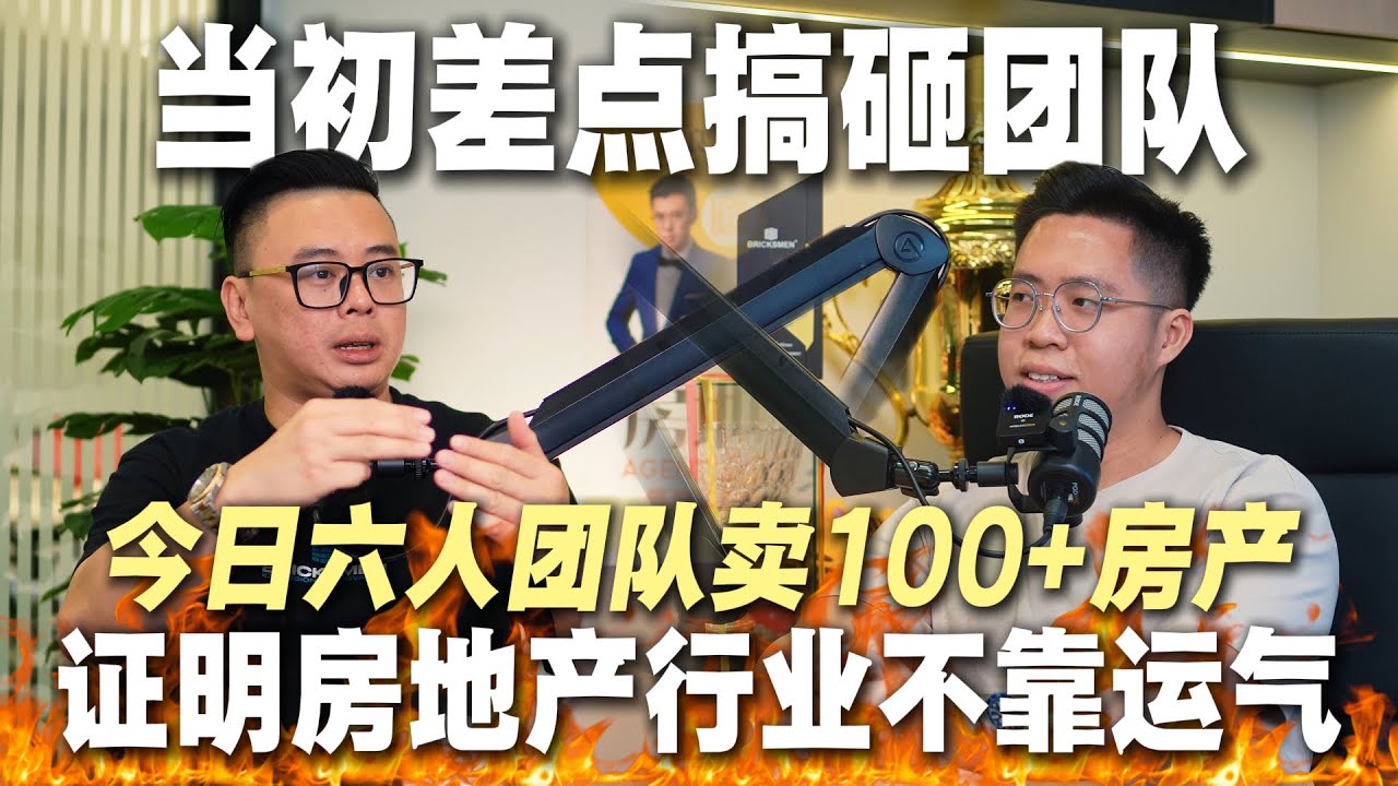 十九岁加入房地产，没资源、没人带，只能自己摸 | 今日带着小团队一年卖出过百间房产！