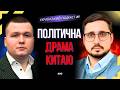 ТИХИЙ ПЕРЕВОРОТ У КНР Чому Сі Цзіньпін ламає власну систему і що чекає Китай Український подкаст 