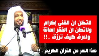 لاتظن ان الغنى إكرام ولاتظن ان الفقر إهانة واعرف كيف ترزق ..!! - الشيخ سعد العتيق