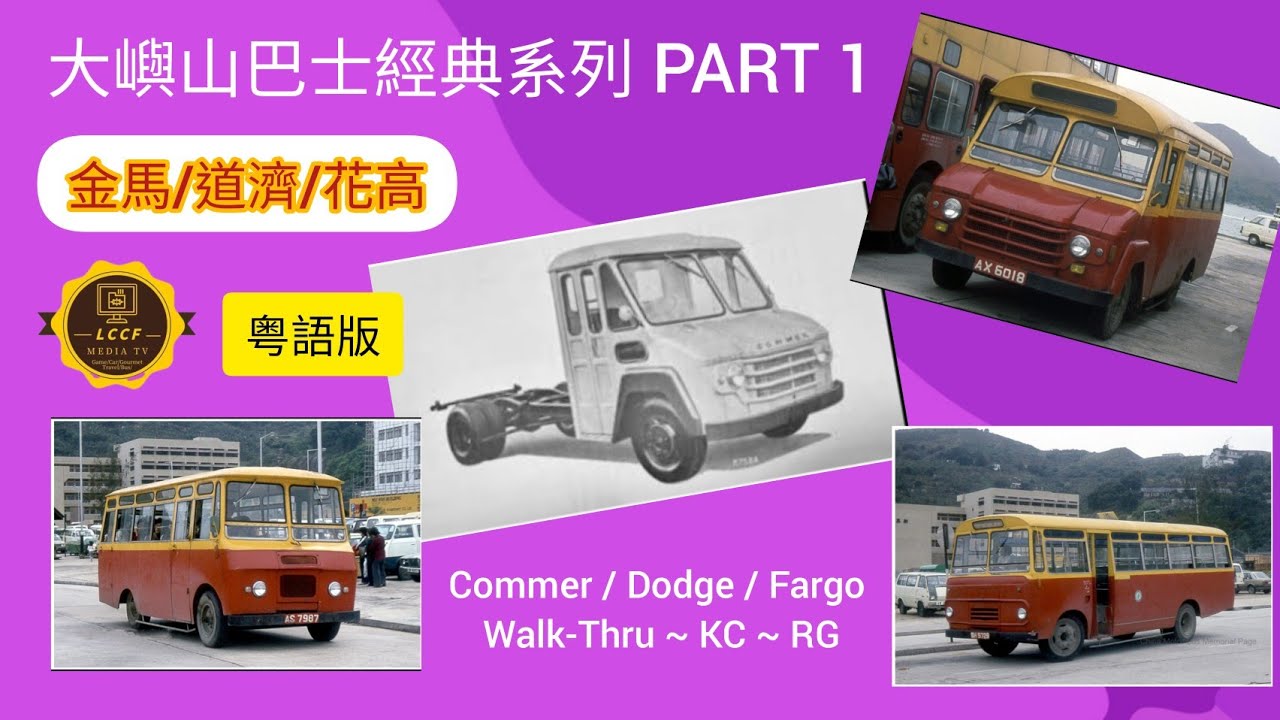 大嶼山經典巴士系列classic Bus Series Part 1 Commer 金雪 Dodge道濟 Fargo花高 粵語版中 英文字幕chi Eng Subtitle Youtube