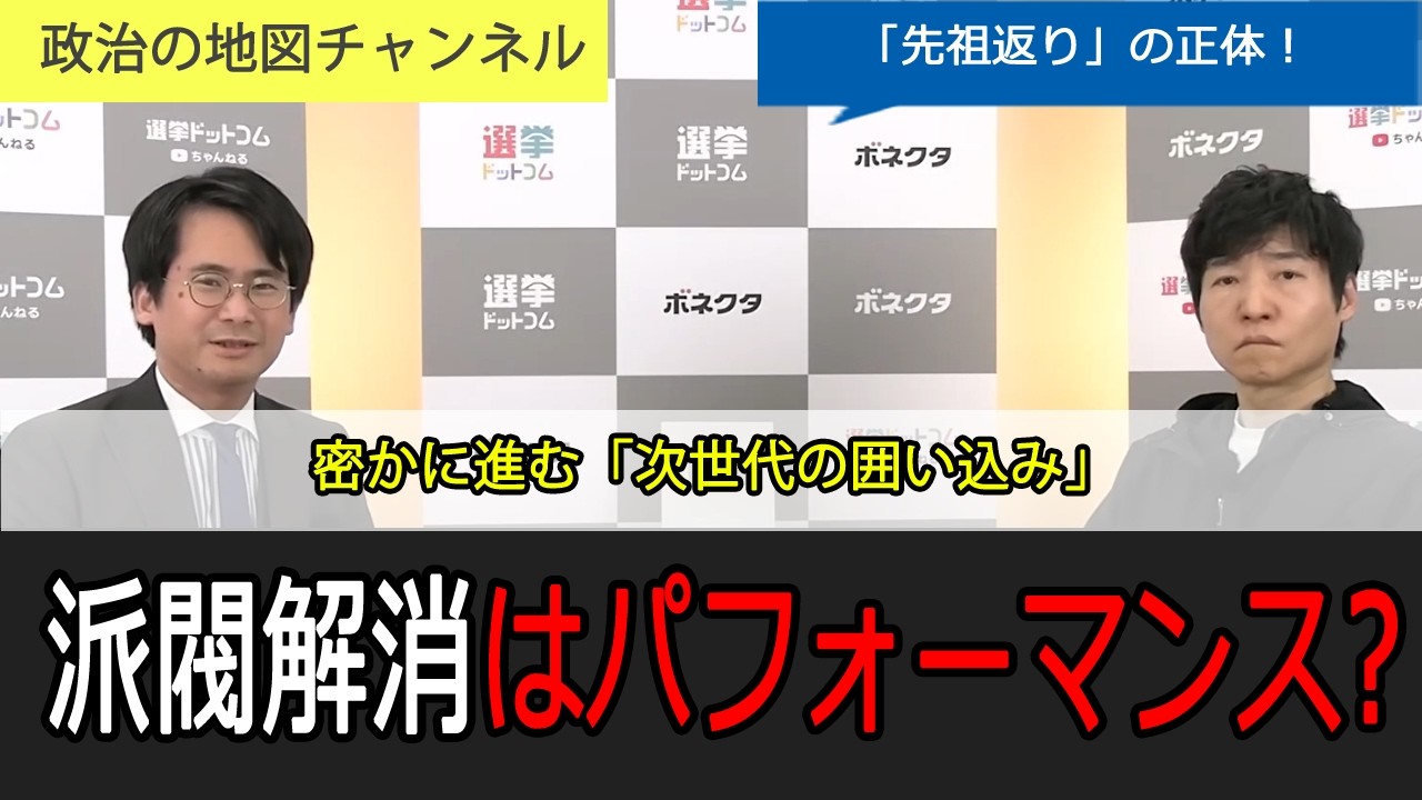派閥解消はパフォーマンスだった？永田町で密かに進む「次世代の囲い込み」自民党内部で起きている「先祖返り」の正体！