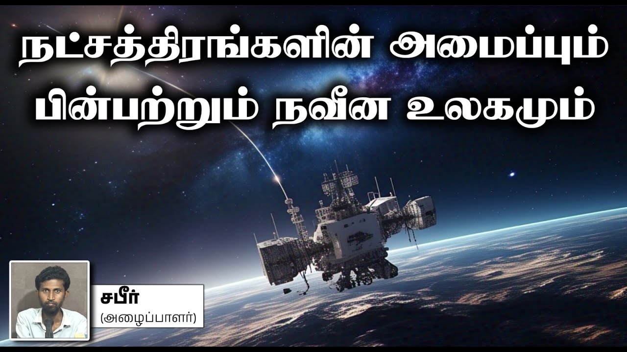 நட்சத்திரங்களின் அமைப்பும் பின்பற்றும் நவீன உலகமும்┇சபீர் (அழைப்பாளர்)┇20-04-2025┇Way to Paradise