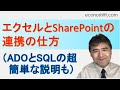 エクセルとSharePointの連携の仕方、概要（ADOとSQLの超簡単な説明も）