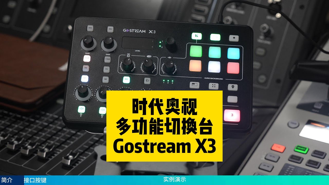 时代奥视多功能导播切换台内置调音台Gostream X3教程说明书 鲁班调音
