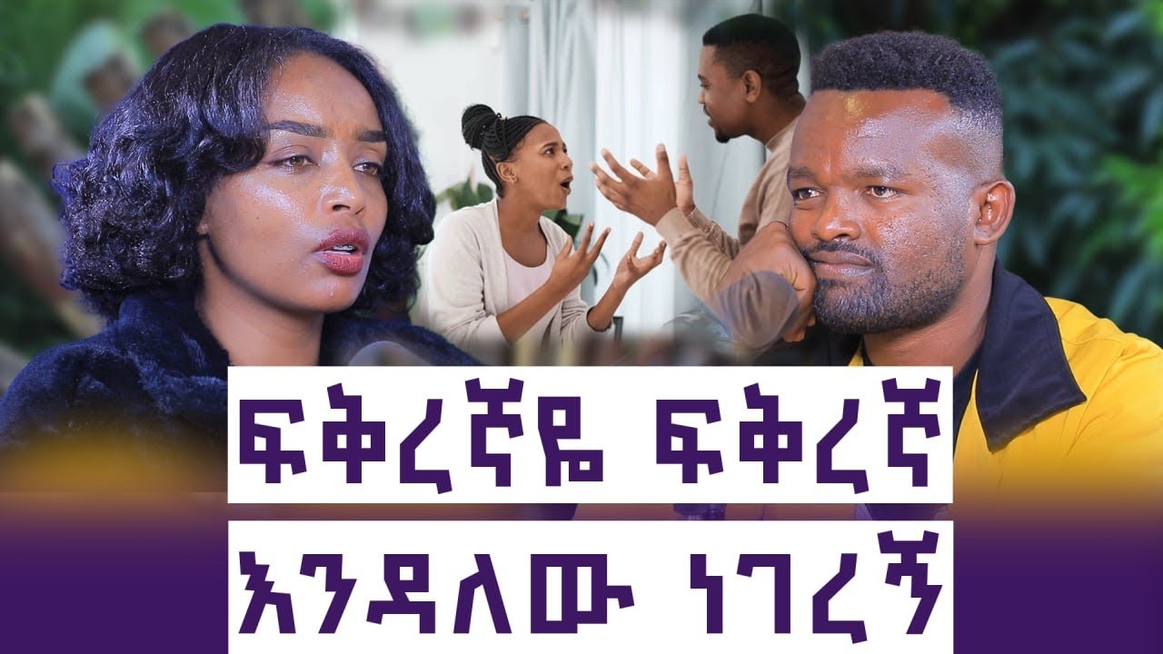 አንቺም አለሽ እሷም አለች አለኝ || አፈቅርሃለሁ ያልኩት   በደሜ ቀለም ፅፌ ነበር|| ባላችሁን በሚቀሙ  ሴቶች አትናደዱ|| ሀና ||እንተንፍስ #55