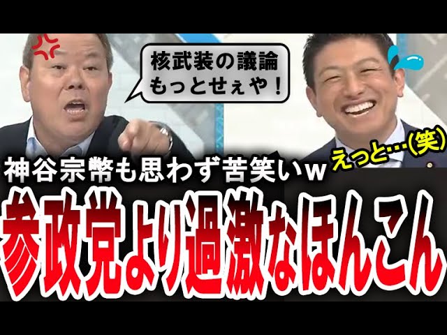 【参政党より過激なほんこんw】神谷宗幣も苦笑い。日本の核武装について偏向報道ばかりのメディアにほんこんが物申す!【手軽に国会中継】