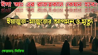 ঈসা আঃ এর রাজত্বকাল ও ইয়াজুজ-মাজুজের মৃত্যু | Islamic Kahini Bangla | Pe786