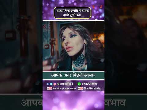  आध्यात्मिक उन्नति में बाधक हमारे पुराने कर्म।