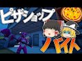【フォートナイト】戦闘中にピザ屋でバイトしてみたwww【ゆっくり実況】