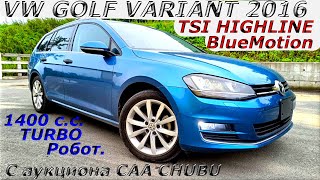 видео: VW GOLF VARIANT, TSI HIGHLINE BlueMotion, 2016 г/ С аукциона CAA CHUBU. Во Владивостоке 1 309 000 р. картинка: VW GOLF VARIANT, TSI HIGHLINE BlueMotion, 2016 г/ С аукциона CAA CHUBU. Во Владивостоке 1 309 000 р.