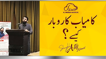 کامیاب کاروبار کیسے؟   Motivational Session by Shaykh Atif Ahmed  #ReviewsandCounseling