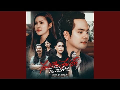 ไม่เจ็บไม่ช้ำไม่ใช่ฉัน Feat.แสตมป์...