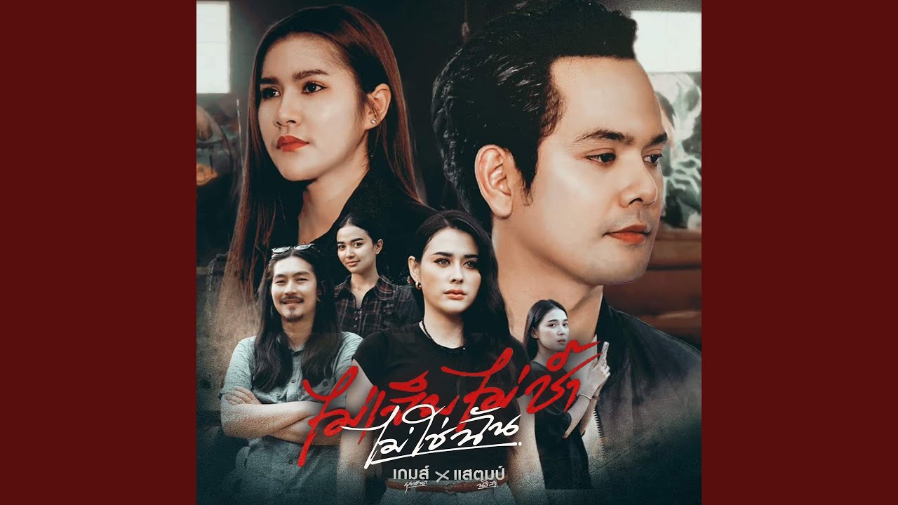 ไม่เจ็บไม่ช้ำไม่ใช่ฉัน Feat.แสตมป์...