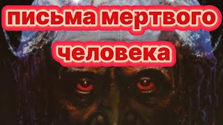 Письма мертвого человека ,фильм о  ядерной войне