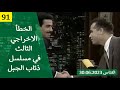 الخطأ الاخراجي الثالث في مسلسل ذئاب الجبل 1993 