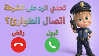 مكالمة من شرطة الأطفال | تطبيق الشرطة 2026 |  حازمة لتعديل السلوك وسماع كلام ماما screenshot 4
