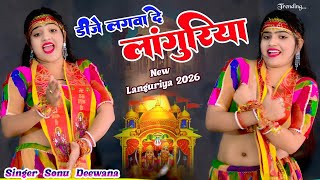 Dj लगवा दे लांगुरिया | नाचेगी तेरी जोगनिया | New Languriya 2026 | Languriya Song | Sonu Deewana 
